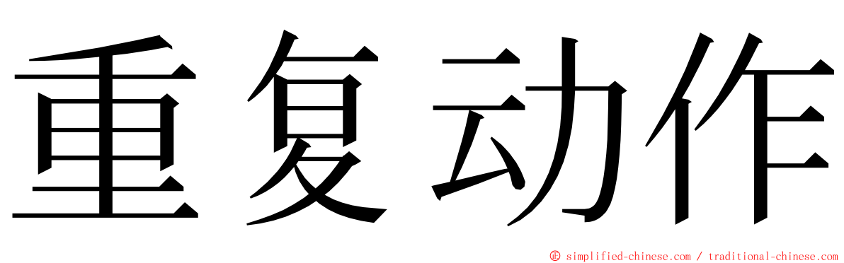 重复动作 ming font