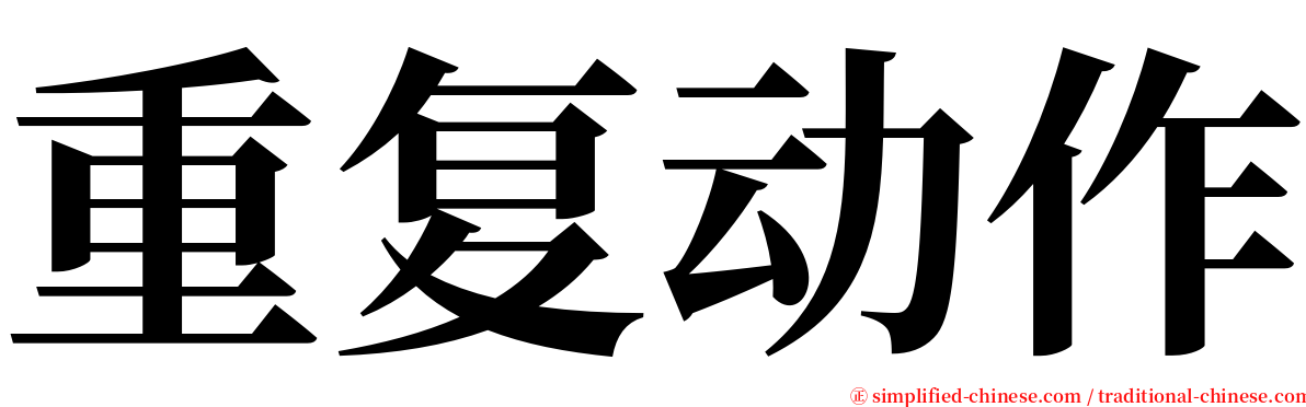 重复动作 serif font