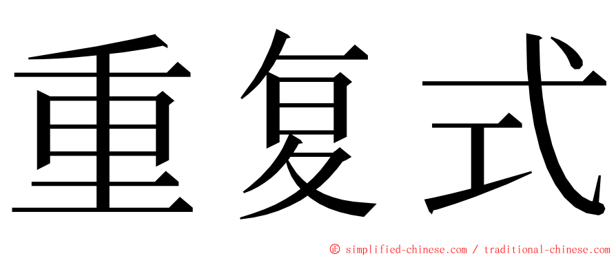 重复式 ming font
