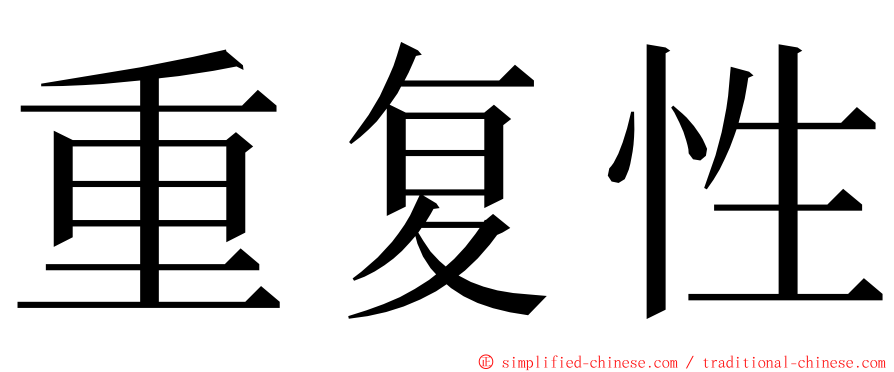 重复性 ming font