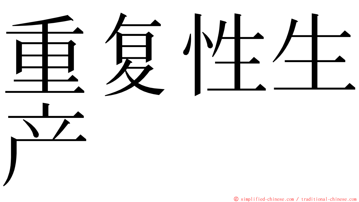 重复性生产 ming font