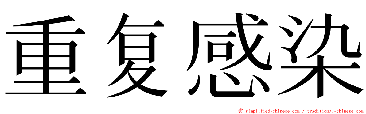 重复感染 ming font