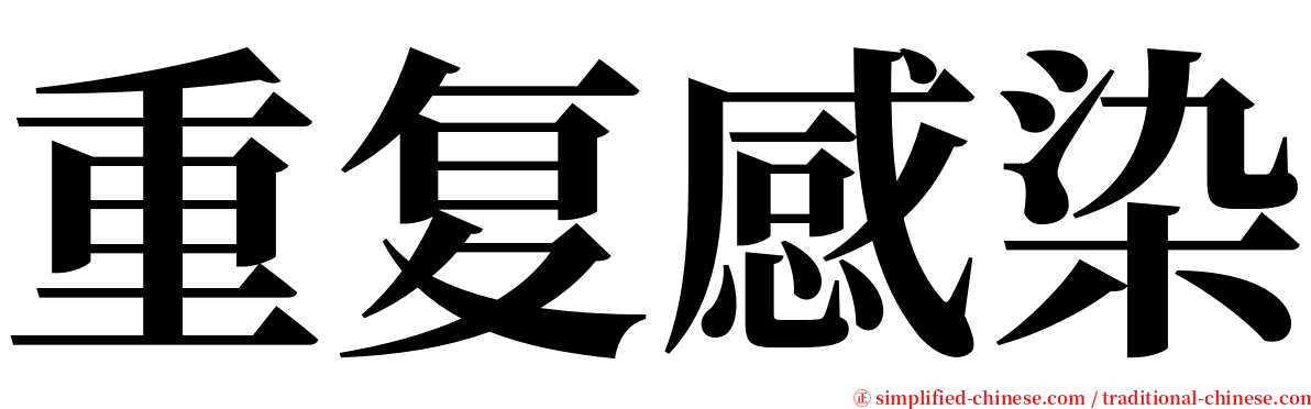 重复感染 serif font