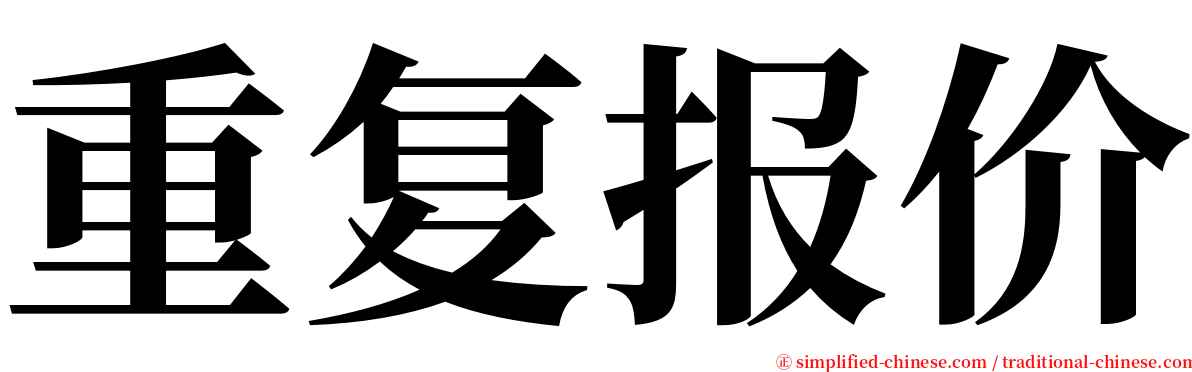 重复报价 serif font