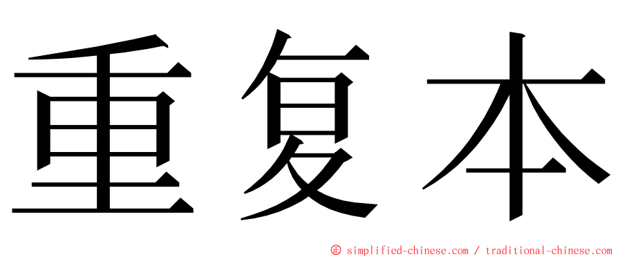 重复本 ming font