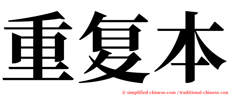 重复本 serif font