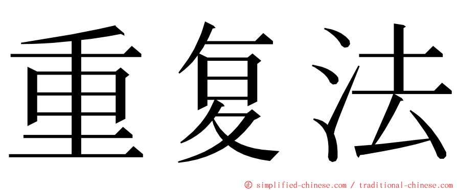 重复法 ming font