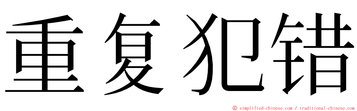 重复犯错 ming font