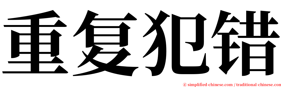 重复犯错 serif font