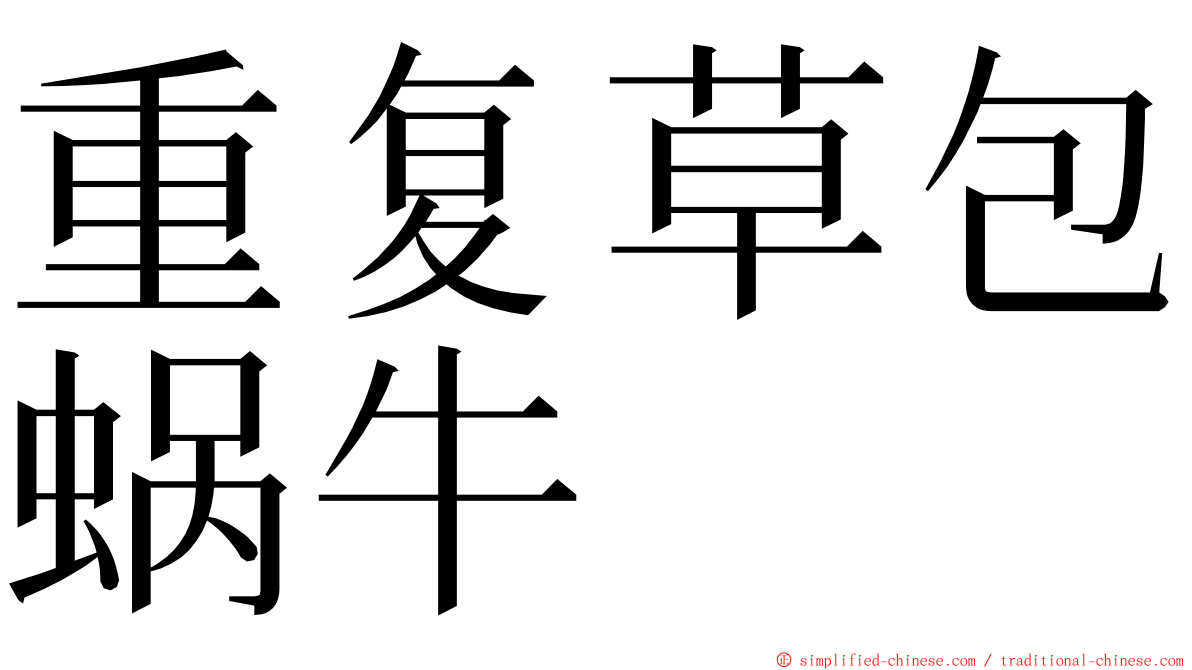 重复草包蜗牛 ming font