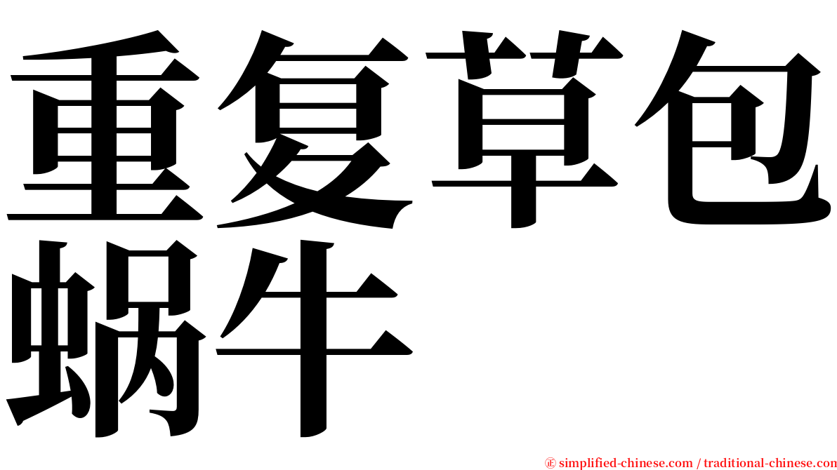 重复草包蜗牛 serif font