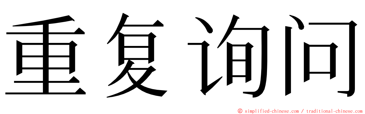 重复询问 ming font