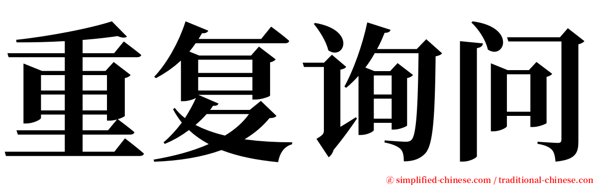 重复询问 serif font