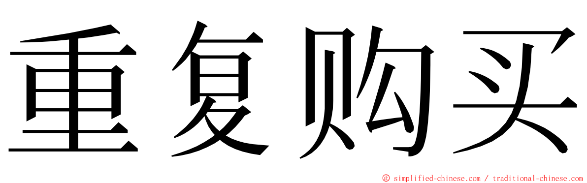 重复购买 ming font