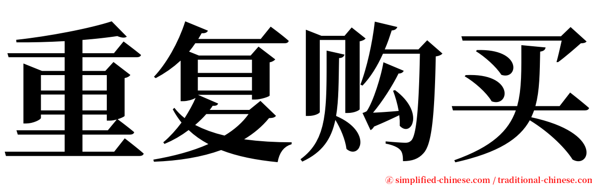 重复购买 serif font