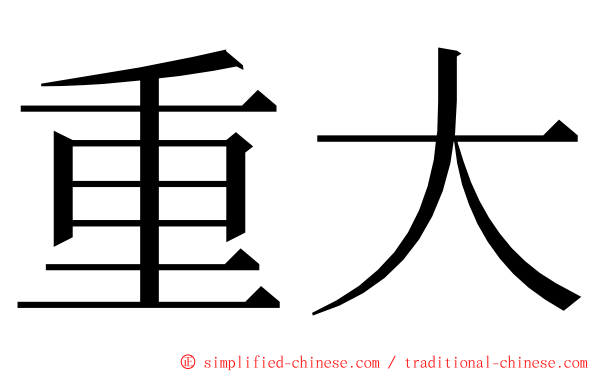 重大 ming font