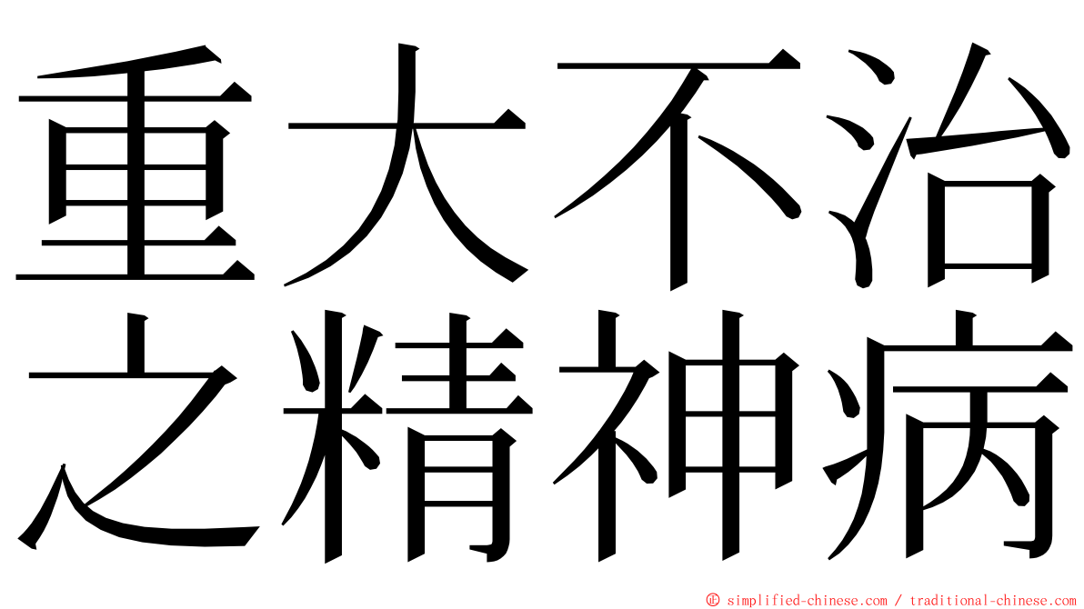 重大不治之精神病 ming font