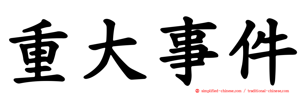 重大事件