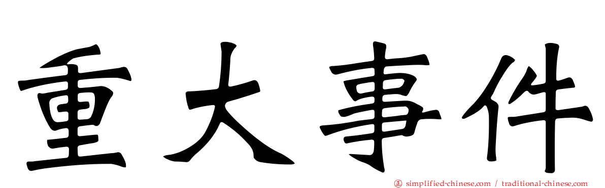 重大事件