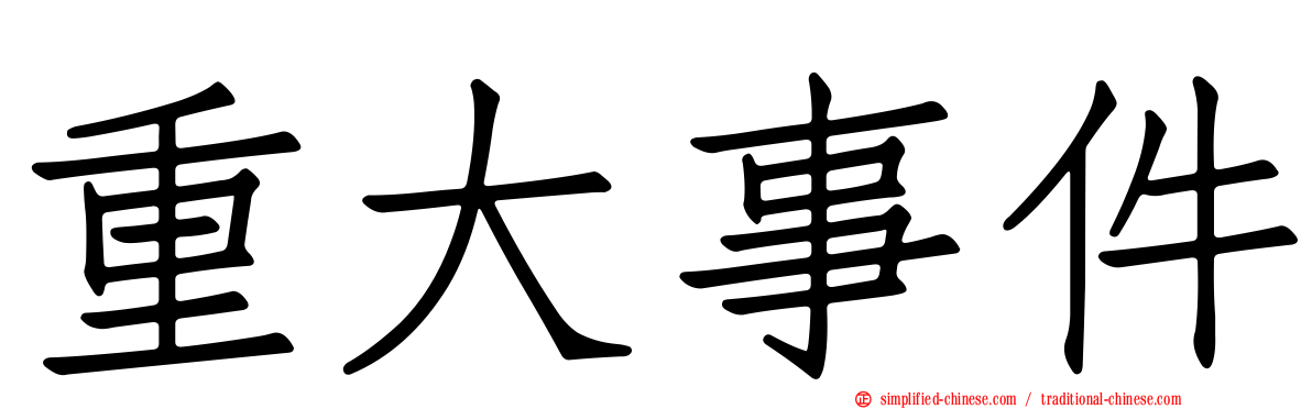 重大事件