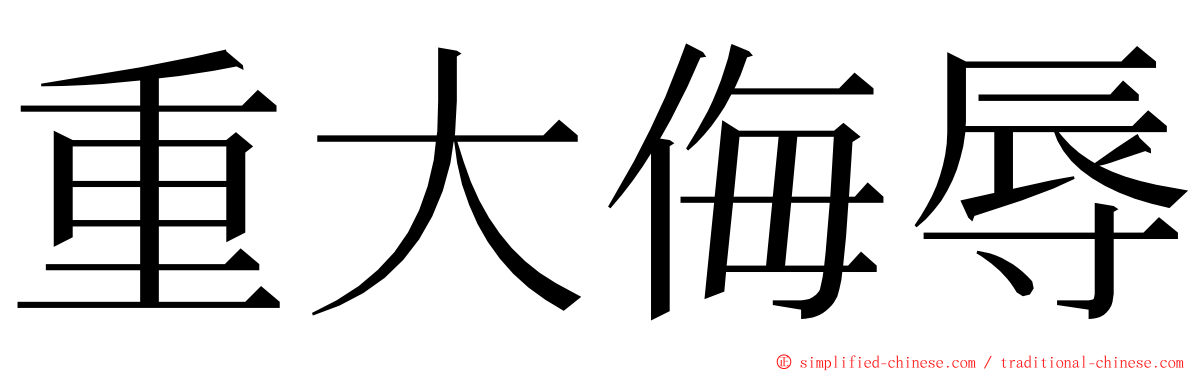 重大侮辱 ming font