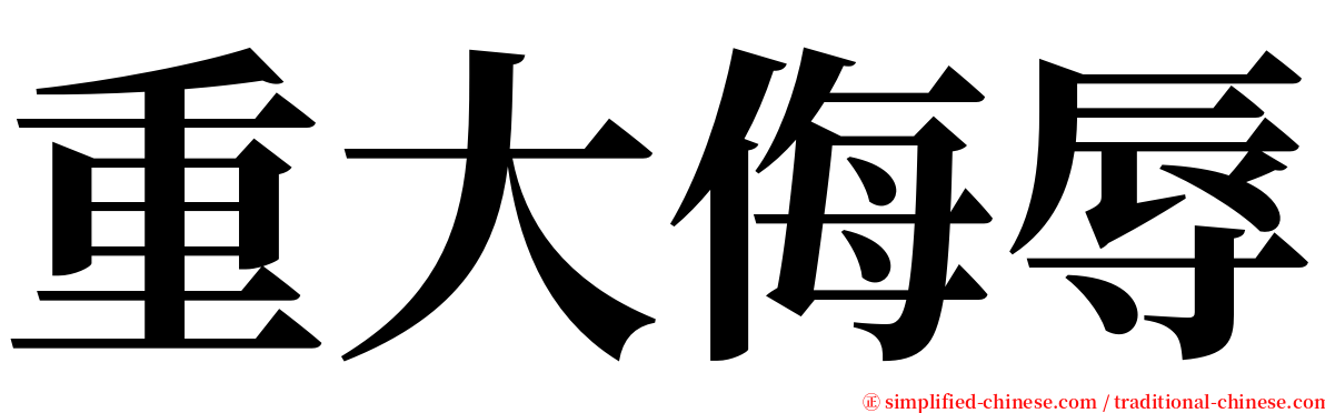 重大侮辱 serif font