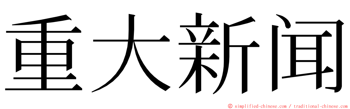 重大新闻 ming font