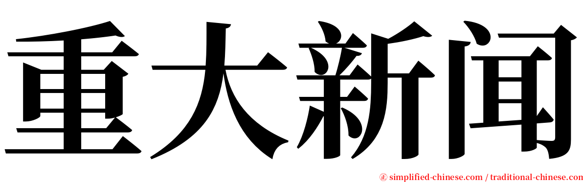 重大新闻 serif font