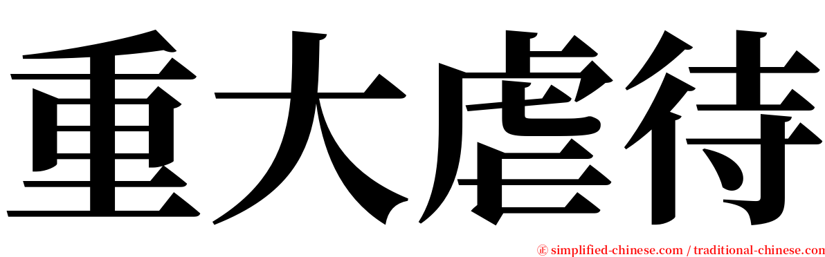 重大虐待 serif font