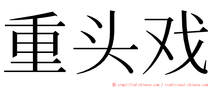 重头戏 ming font
