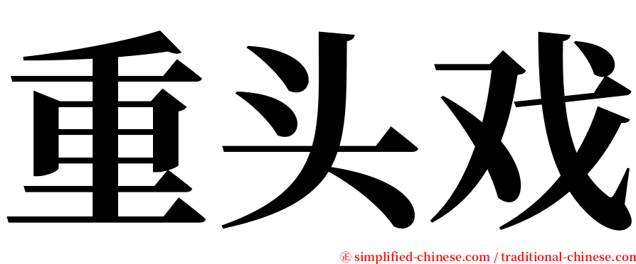 重头戏 serif font