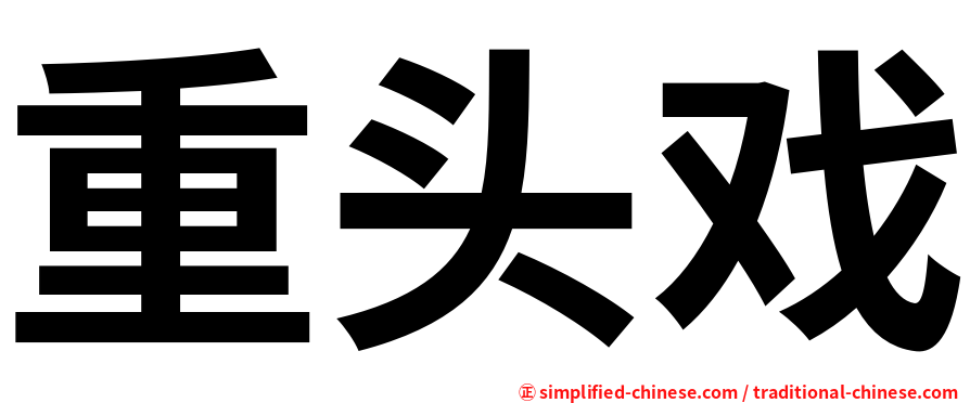 重头戏