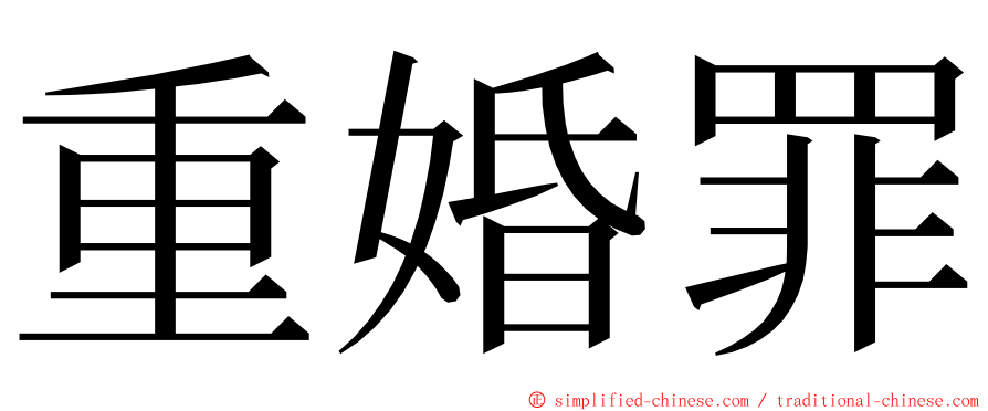 重婚罪 ming font