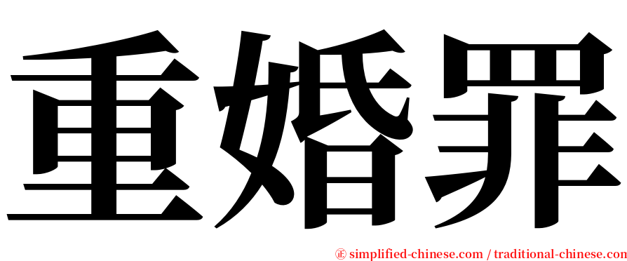 重婚罪 serif font