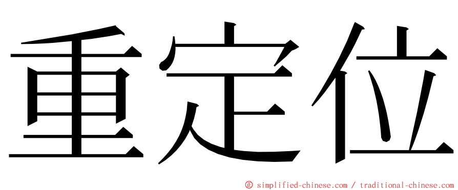 重定位 ming font