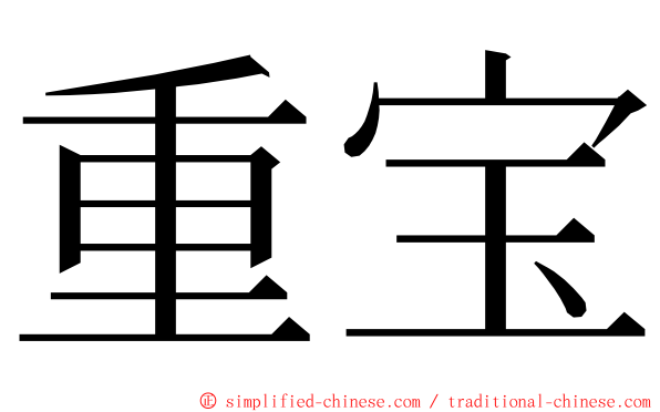 重宝 ming font