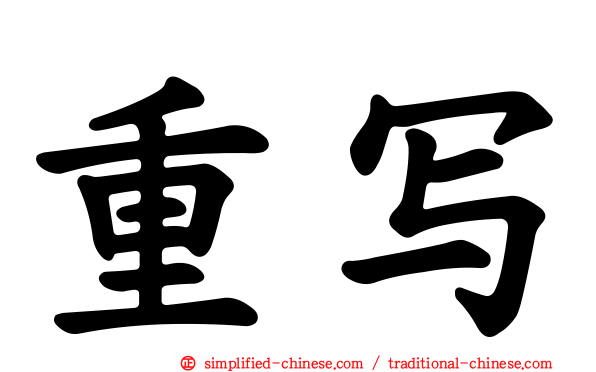 重写
