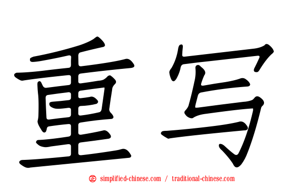重写
