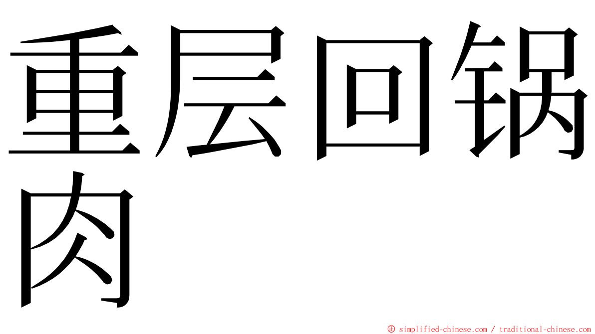 重层回锅肉 ming font