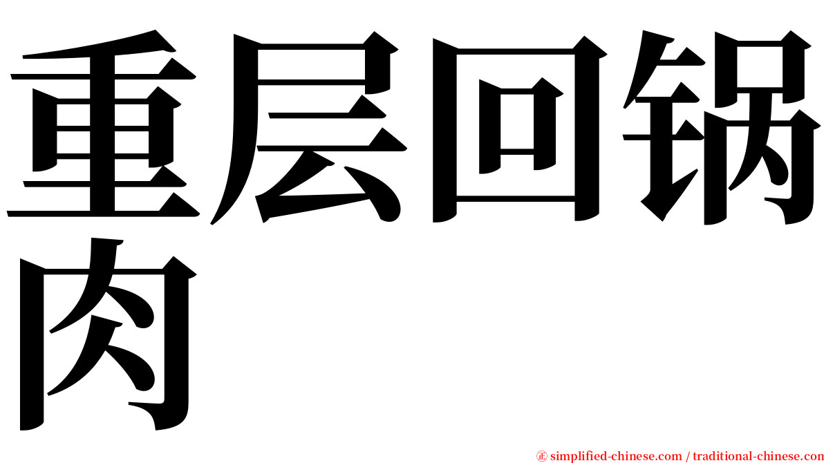 重层回锅肉 serif font