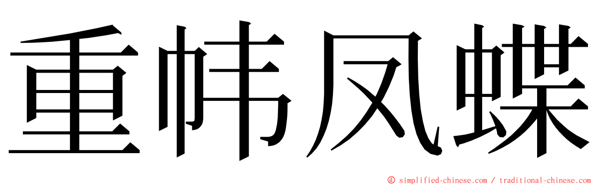 重帏凤蝶 ming font
