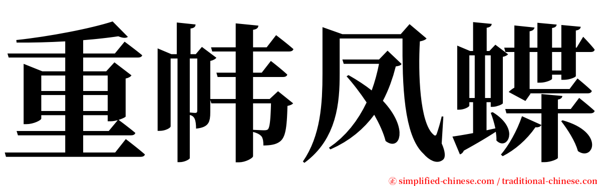重帏凤蝶 serif font