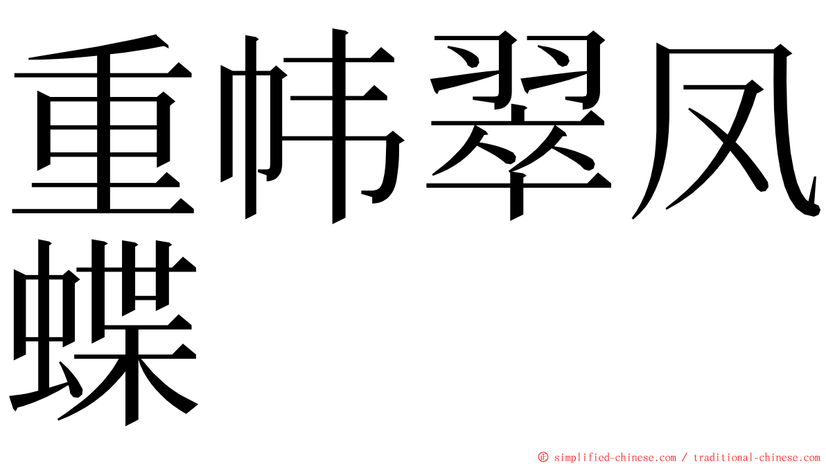 重帏翠凤蝶 ming font