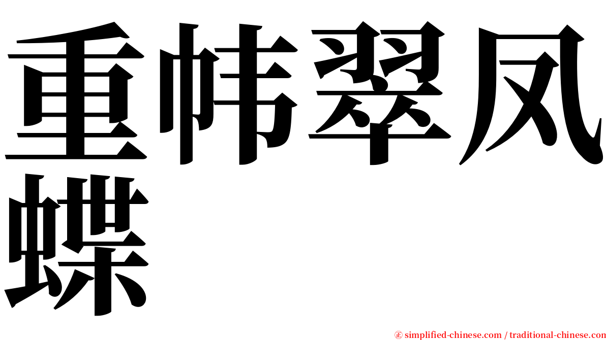 重帏翠凤蝶 serif font