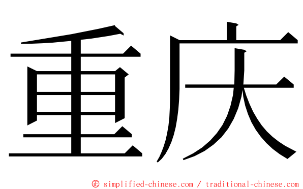 重庆 ming font