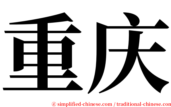 重庆 serif font