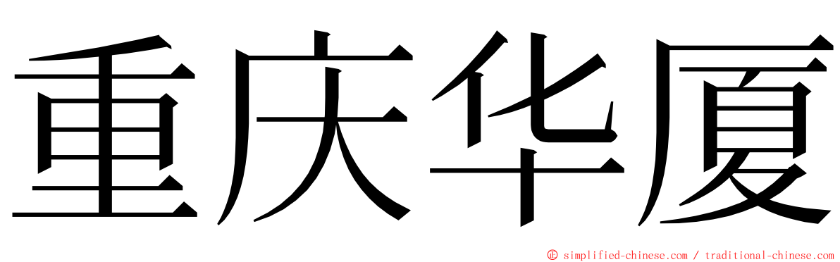 重庆华厦 ming font