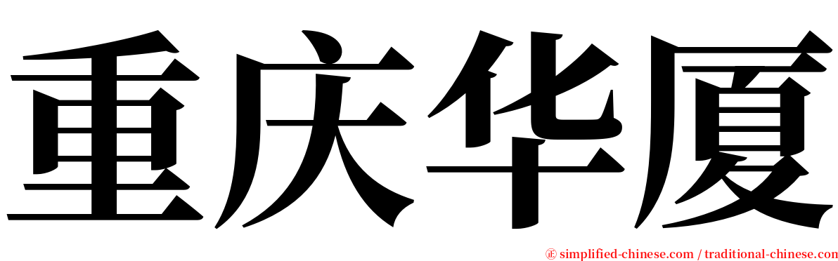 重庆华厦 serif font