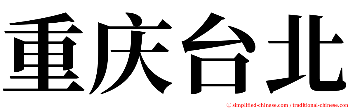 重庆台北 serif font