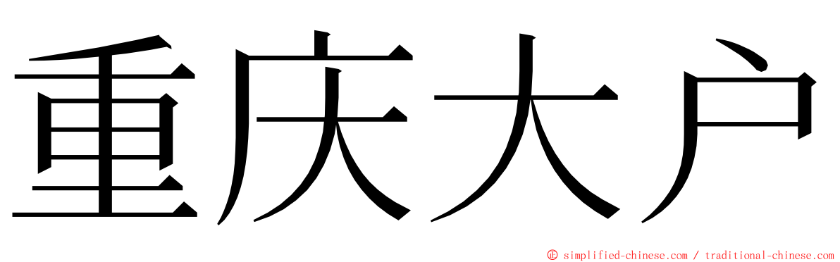 重庆大户 ming font